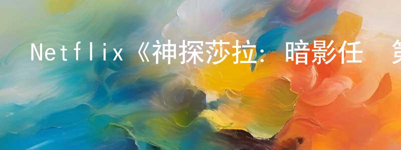 白玉軍的網絡影視資源,Netflix《神探莎拉：暗影任務第一季》迅雷下載/在線觀看/百度云-犯罪/歷史載-美劇天堂